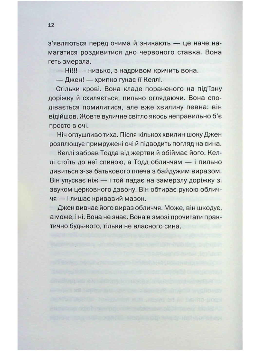 Не в тому місці не в той час.
Джилліан Макаллистер