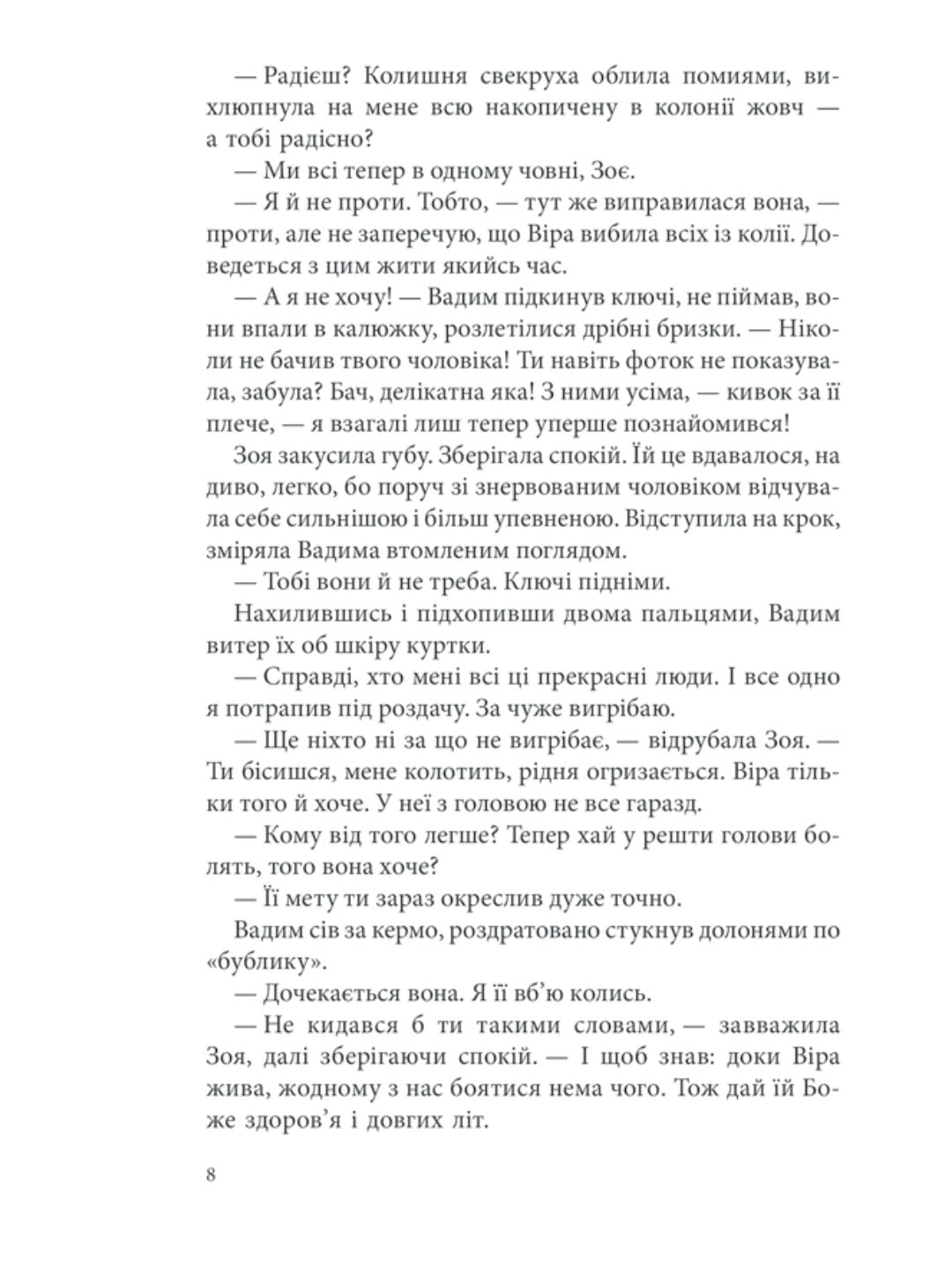 Лихе око. Павутиння мороку.
Андрій Кокотюха