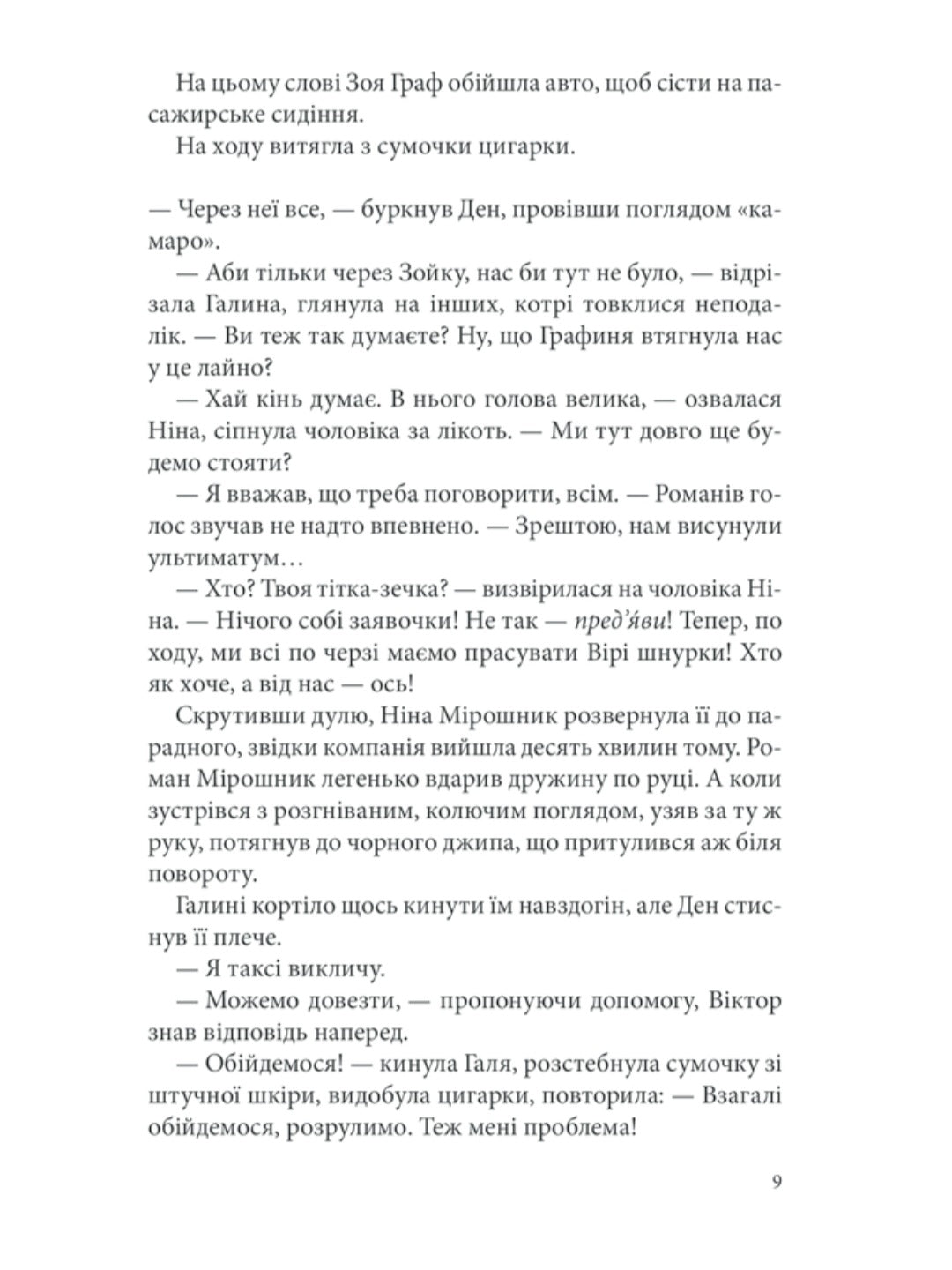 Лихе око. Павутиння мороку.
Андрій Кокотюха