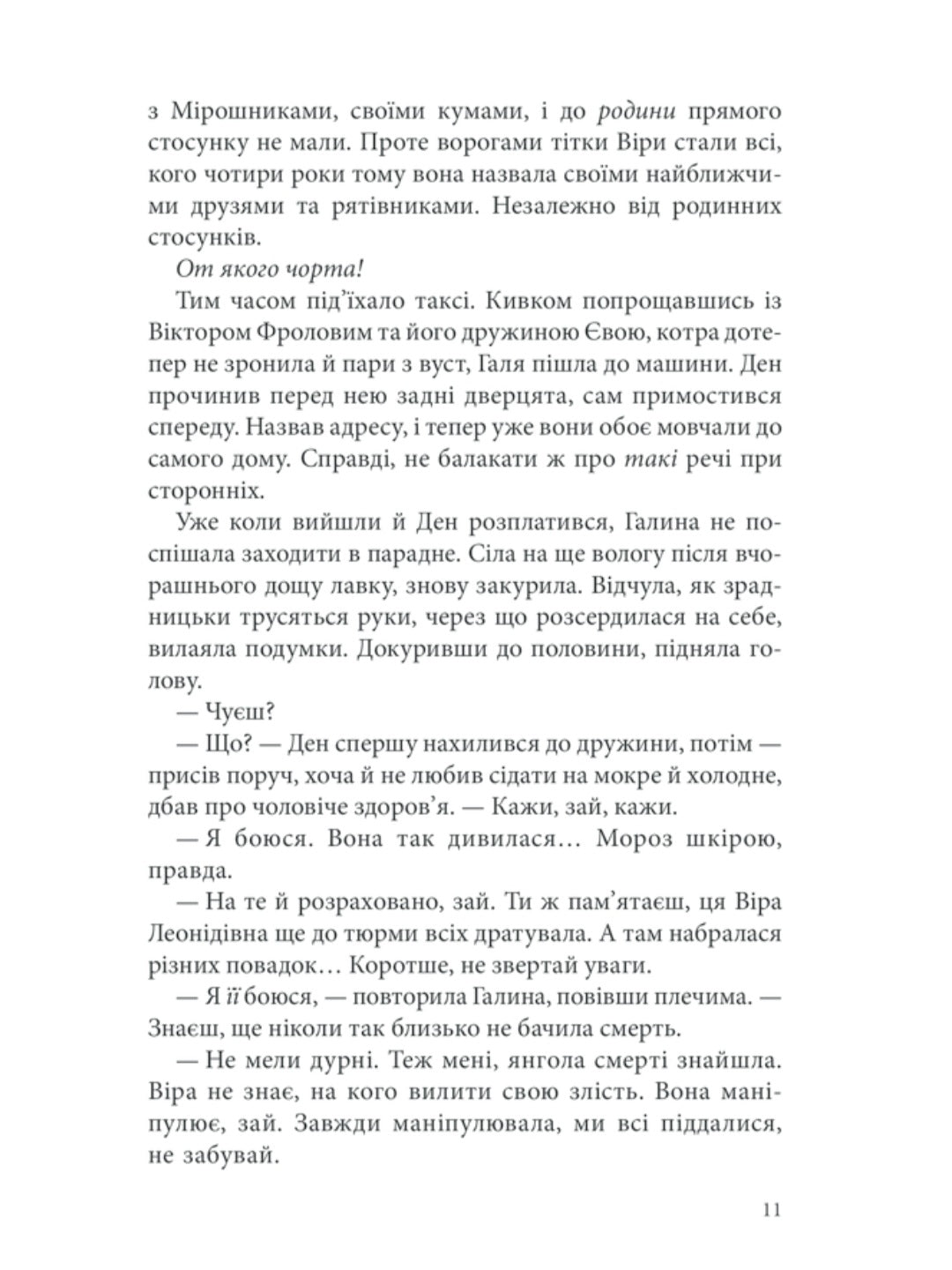 Лихе око. Павутиння мороку.
Андрій Кокотюха