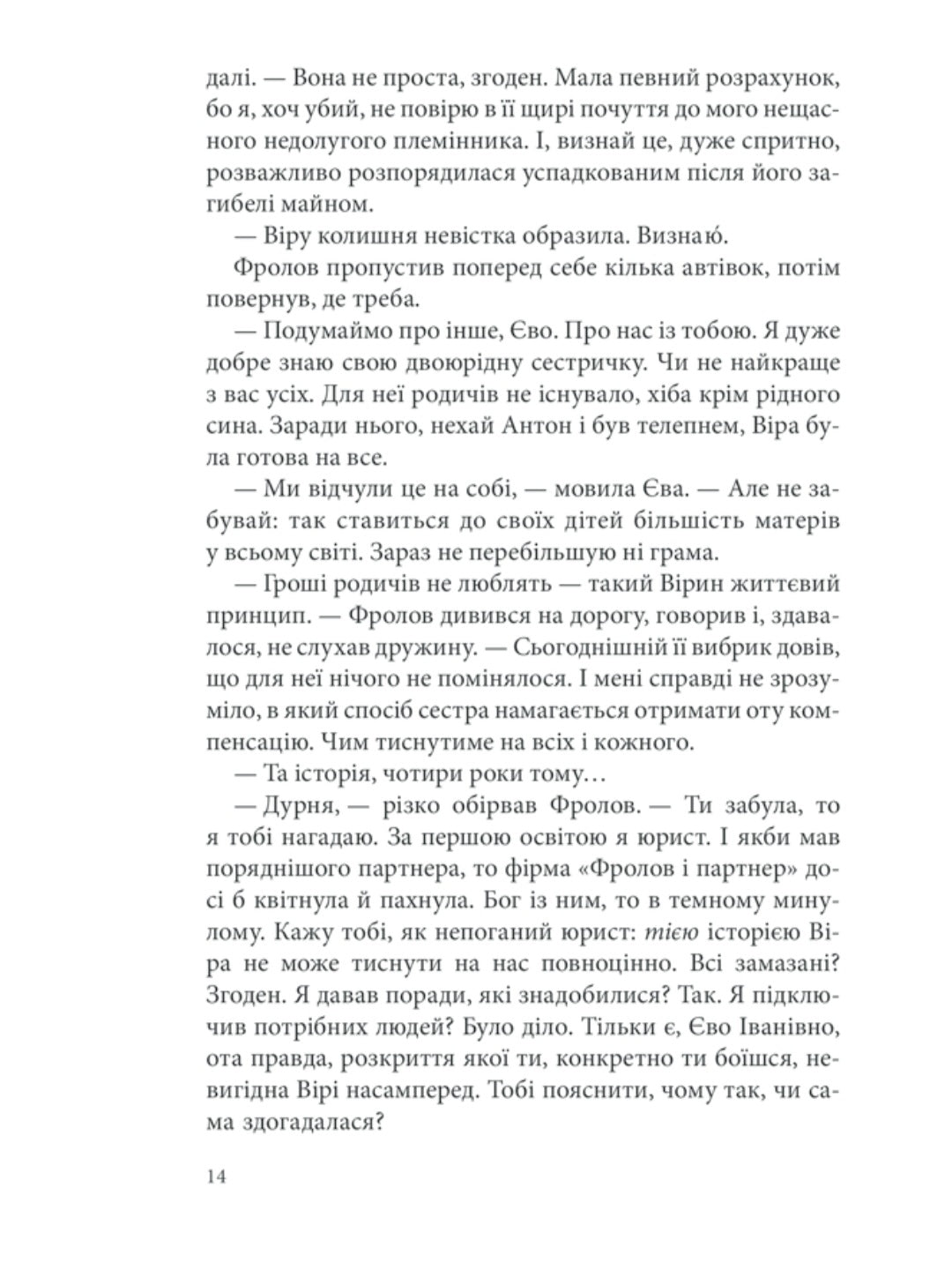 Лихе око. Павутиння мороку.
Андрій Кокотюха