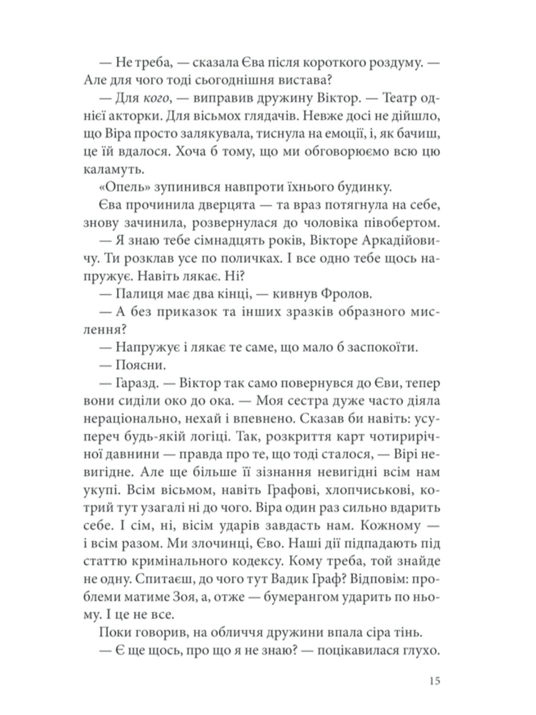 Лихе око. Павутиння мороку.
Андрій Кокотюха