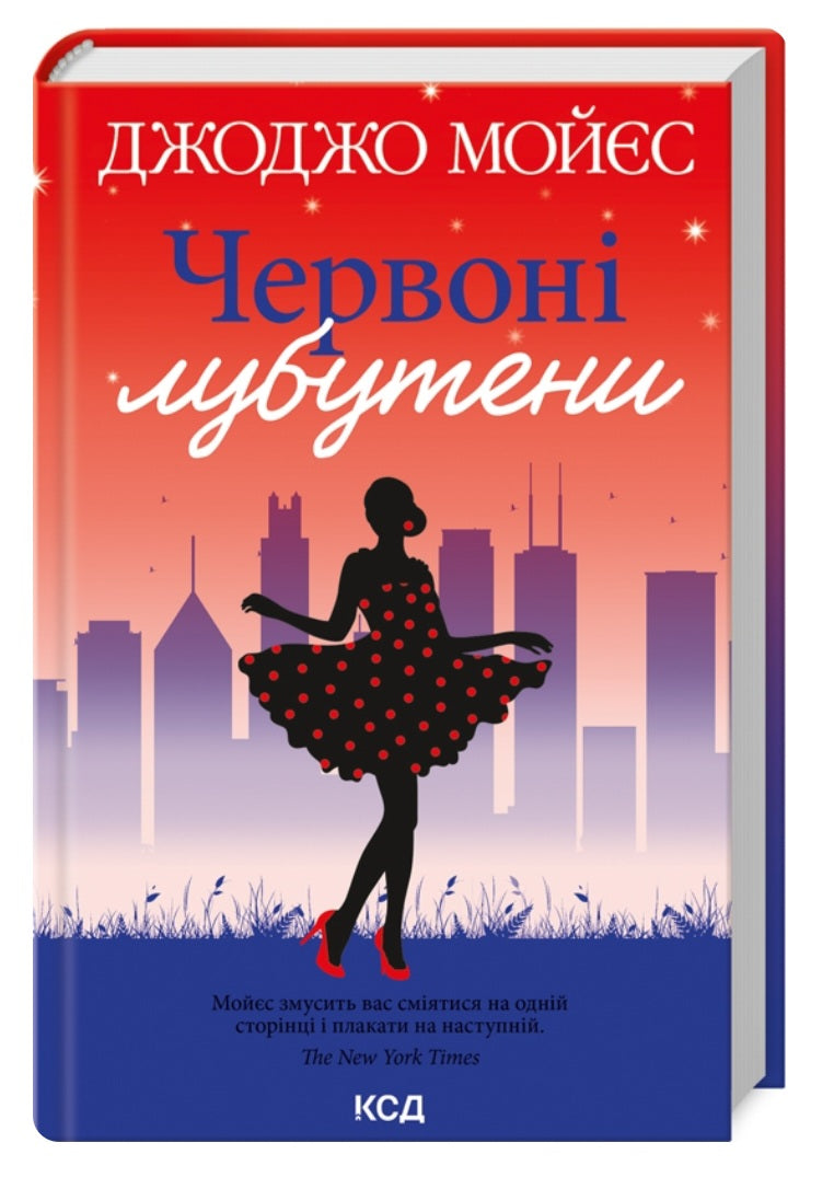 Червоні лубутени.
Джоджо Мойєс