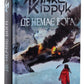 Де немає Бога.
Макс Кідрук