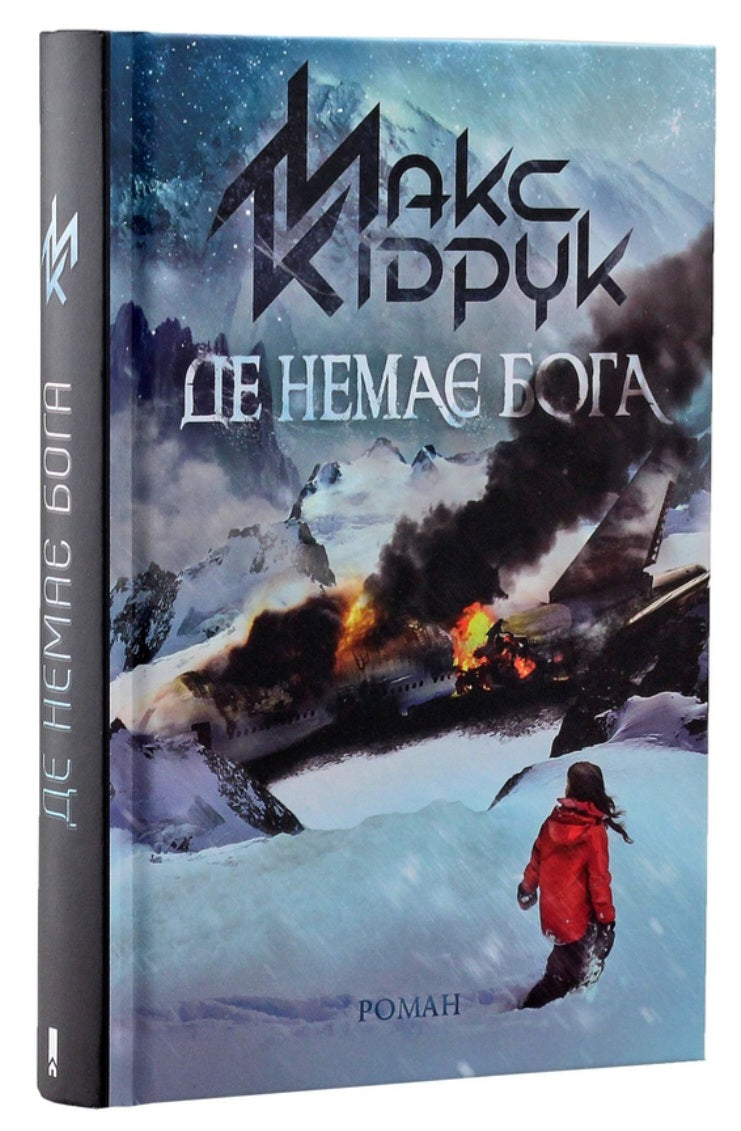 Де немає Бога.
Макс Кідрук
