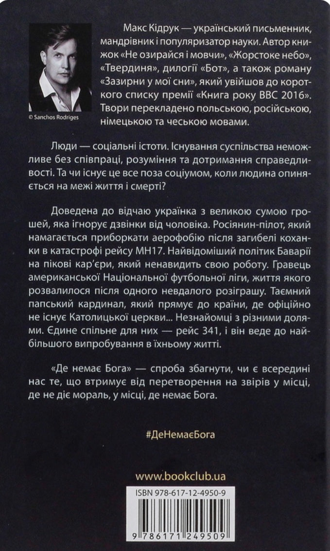 Де немає Бога.
Макс Кідрук