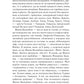 Зазирни у мої сни.
Макс Кідрук