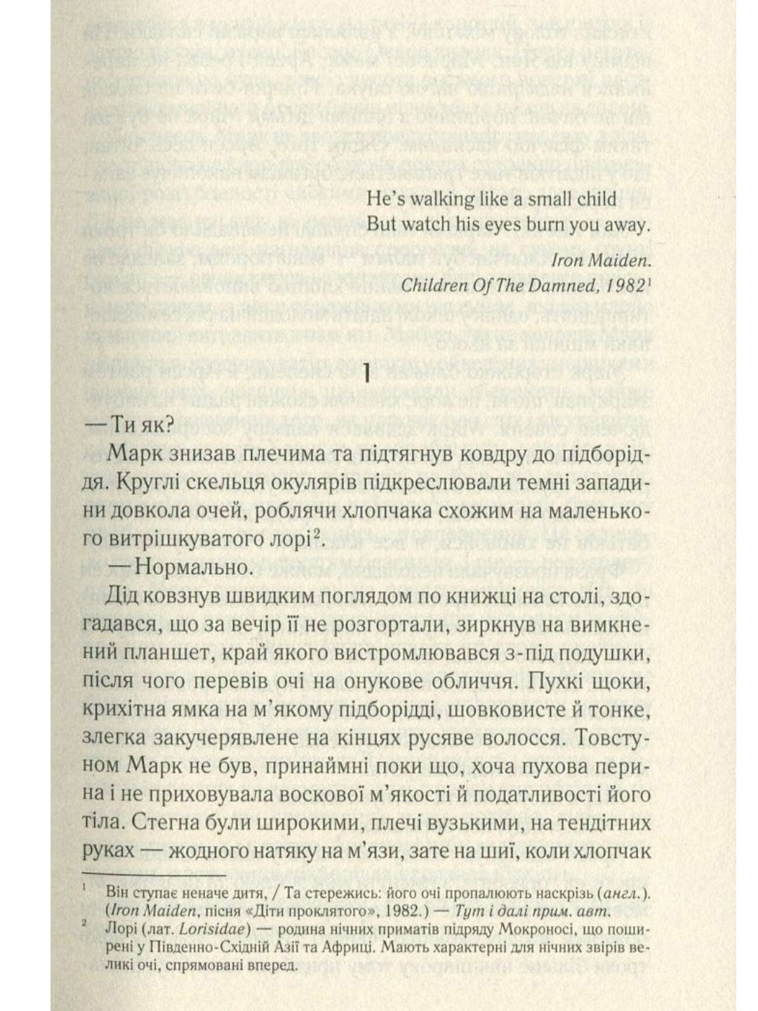 Не озирайся і мовчи.
Макс Кідрук