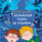 Неймовірні детективи. Таємничий голос за спиною.
Всеволод Нестайко