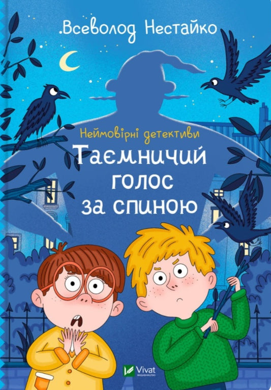 Неймовірні детективи. Таємничий голос за спиною.
Всеволод Нестайко