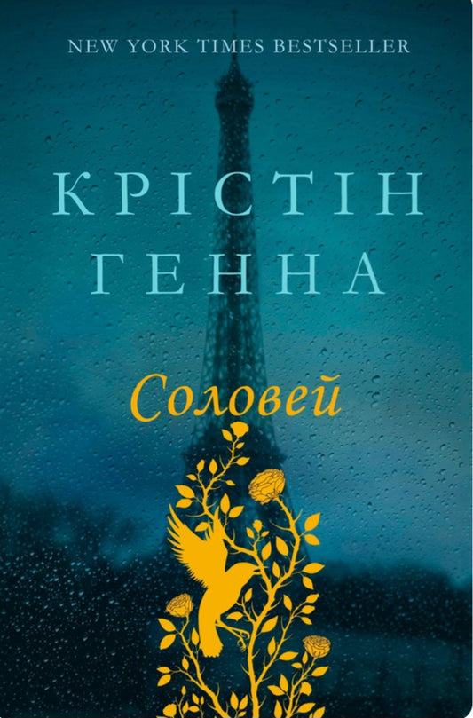 Соловей.
Крістін Генна