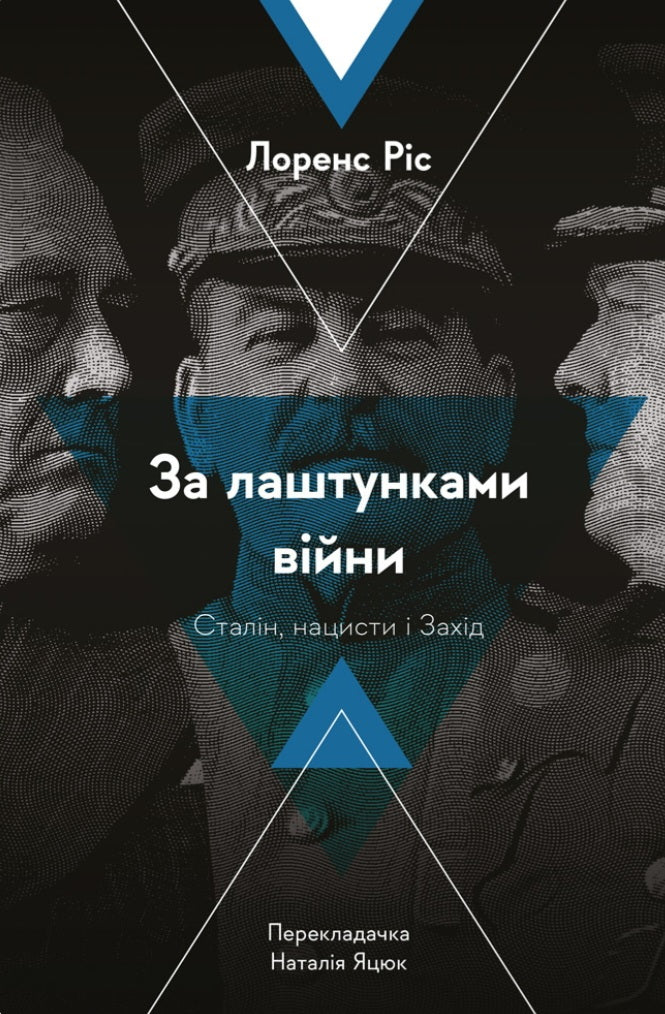 За лаштунками війни. Сталін, нацисти і Захід.
Лоренс Різ