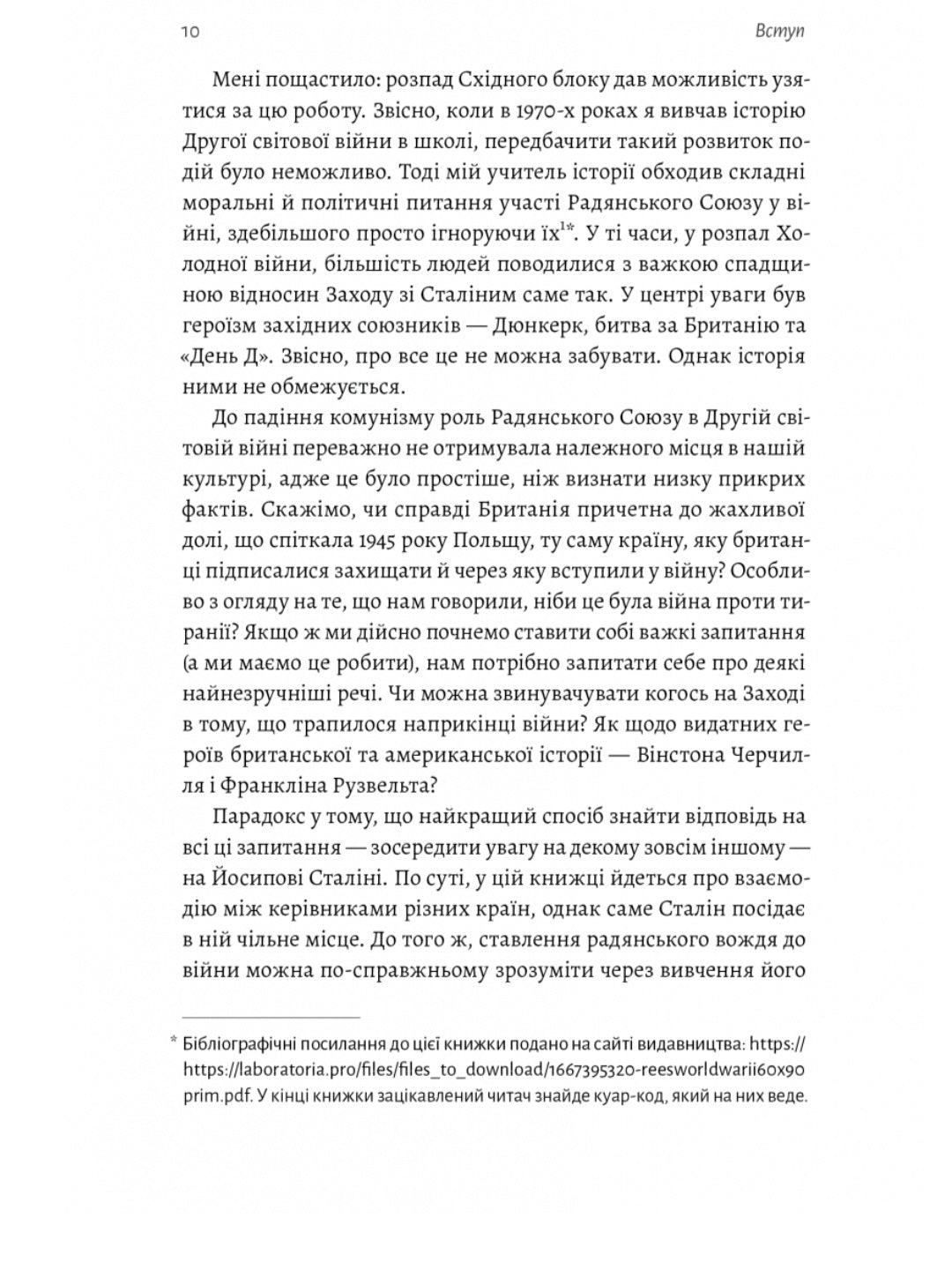 За лаштунками війни. Сталін, нацисти і Захід.
Лоренс Різ
