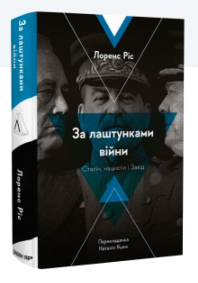 За лаштунками війни. Сталін, нацисти і Захід.
Лоренс Різ