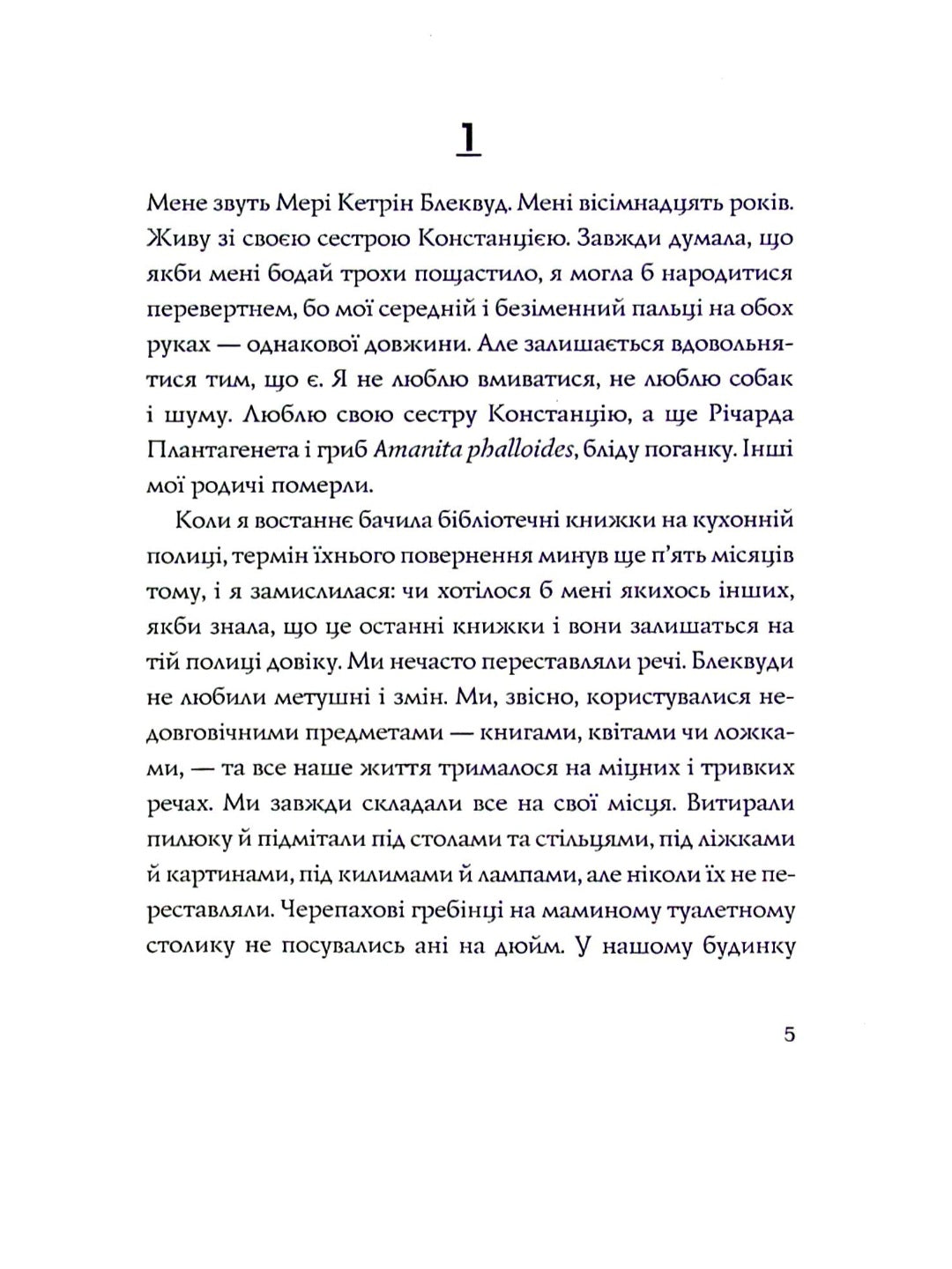 Ми завжди жили в замку.
Ширлі Джексон