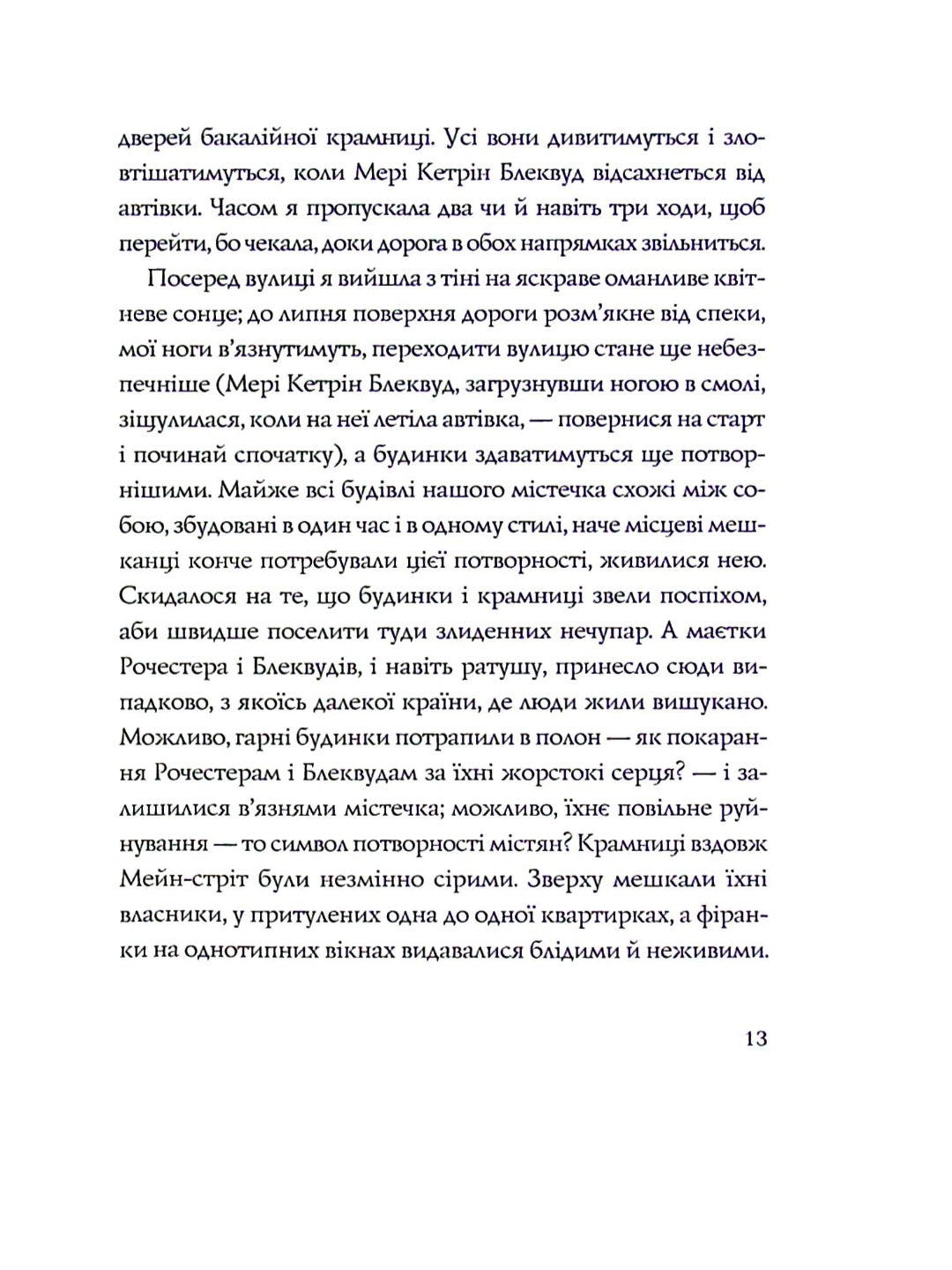 Ми завжди жили в замку.
Ширлі Джексон