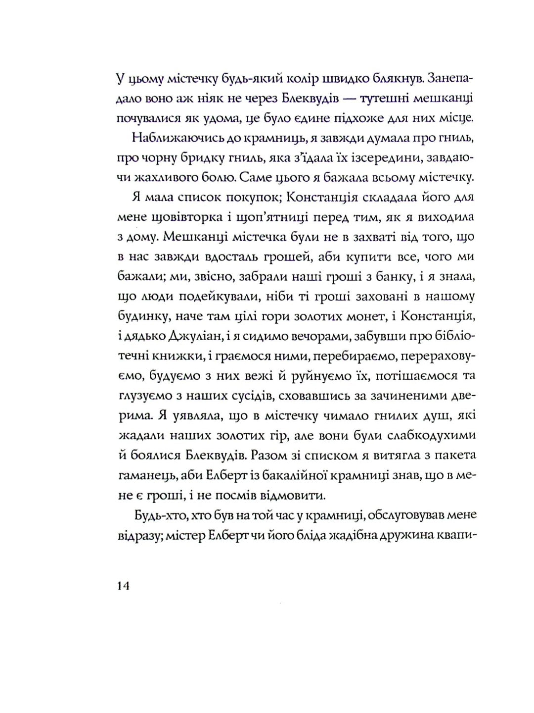 Ми завжди жили в замку.
Ширлі Джексон