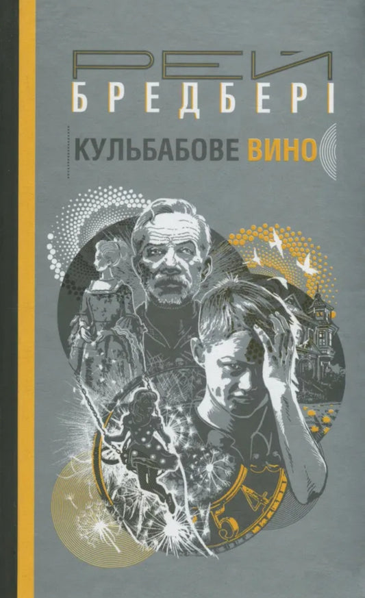 Кульбабове вино.
Рей Бредбері