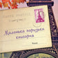 Маленька паризька книгарня.
Ніна Джордж