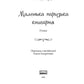 Маленька паризька книгарня.
Ніна Джордж