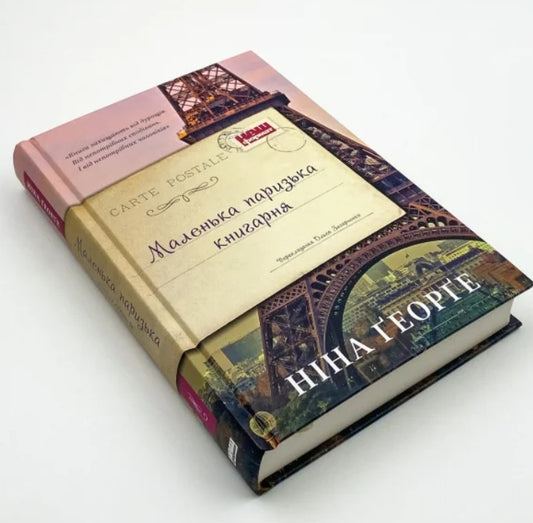 Маленька паризька книгарня.
Ніна Джордж