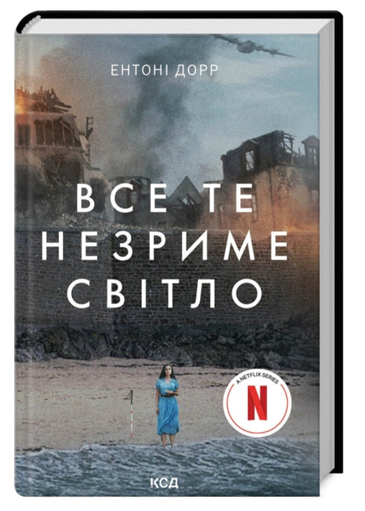 Все те незриме світло.
Ентоні Дорр