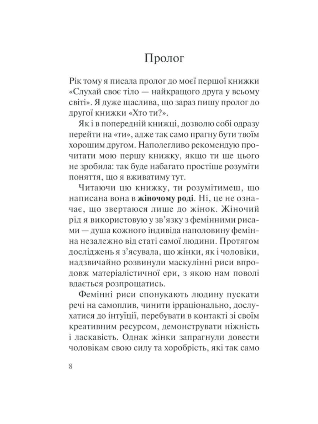 Хто ти є? Як прийняти себе та зрозуміти інших.
Ліз Бурбо