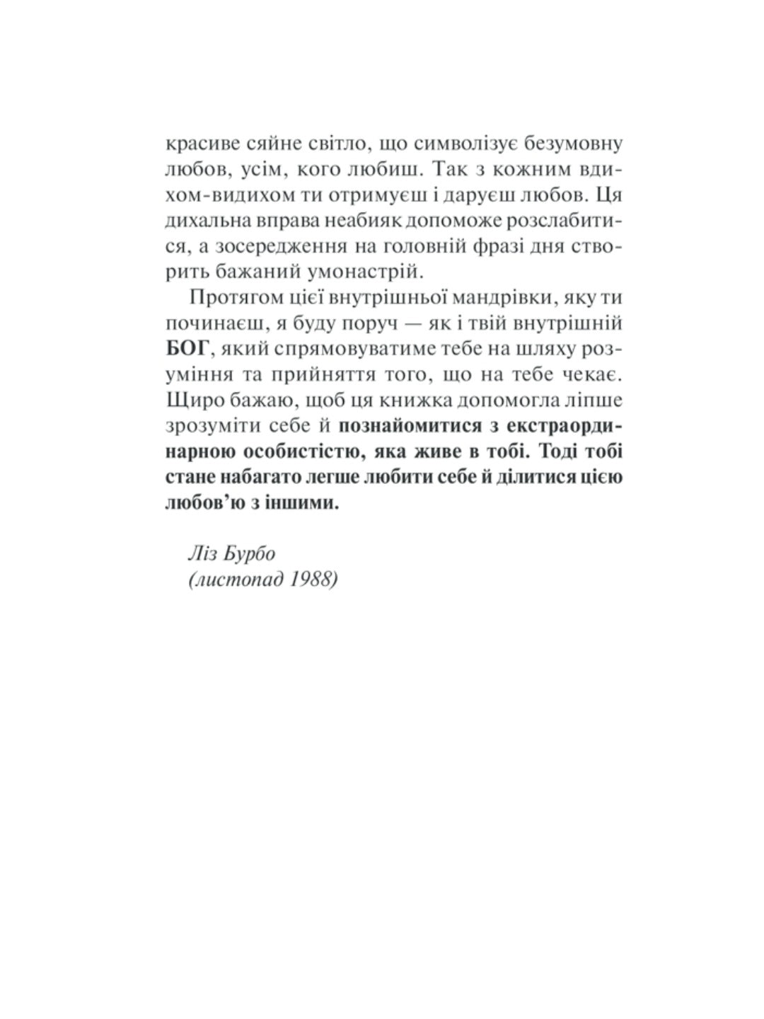 Хто ти є? Як прийняти себе та зрозуміти інших.
Ліз Бурбо