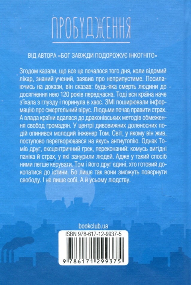 Пробудження.
Лоран Гунель