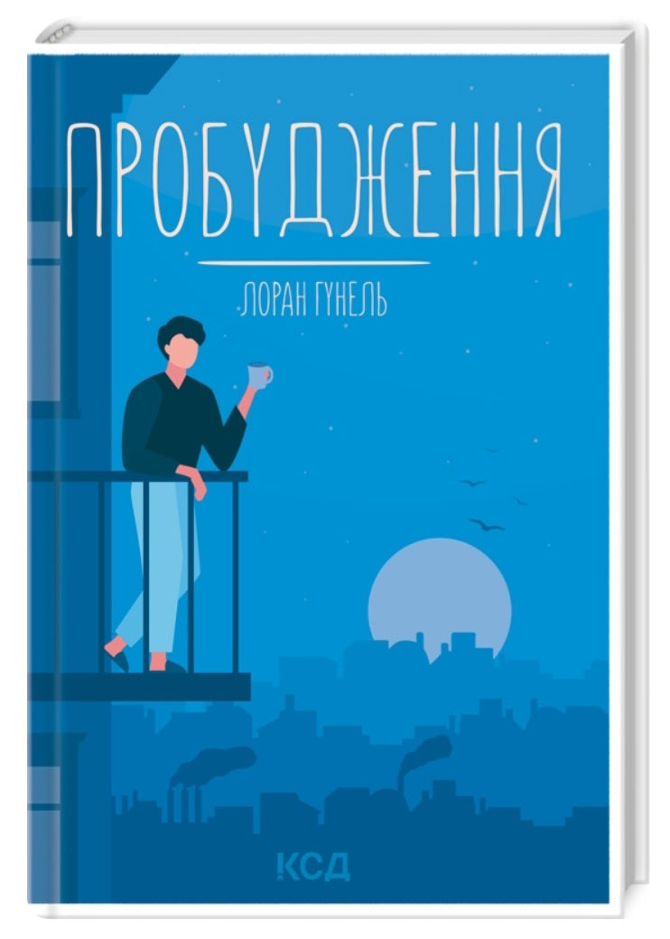 Пробудження.
Лоран Гунель