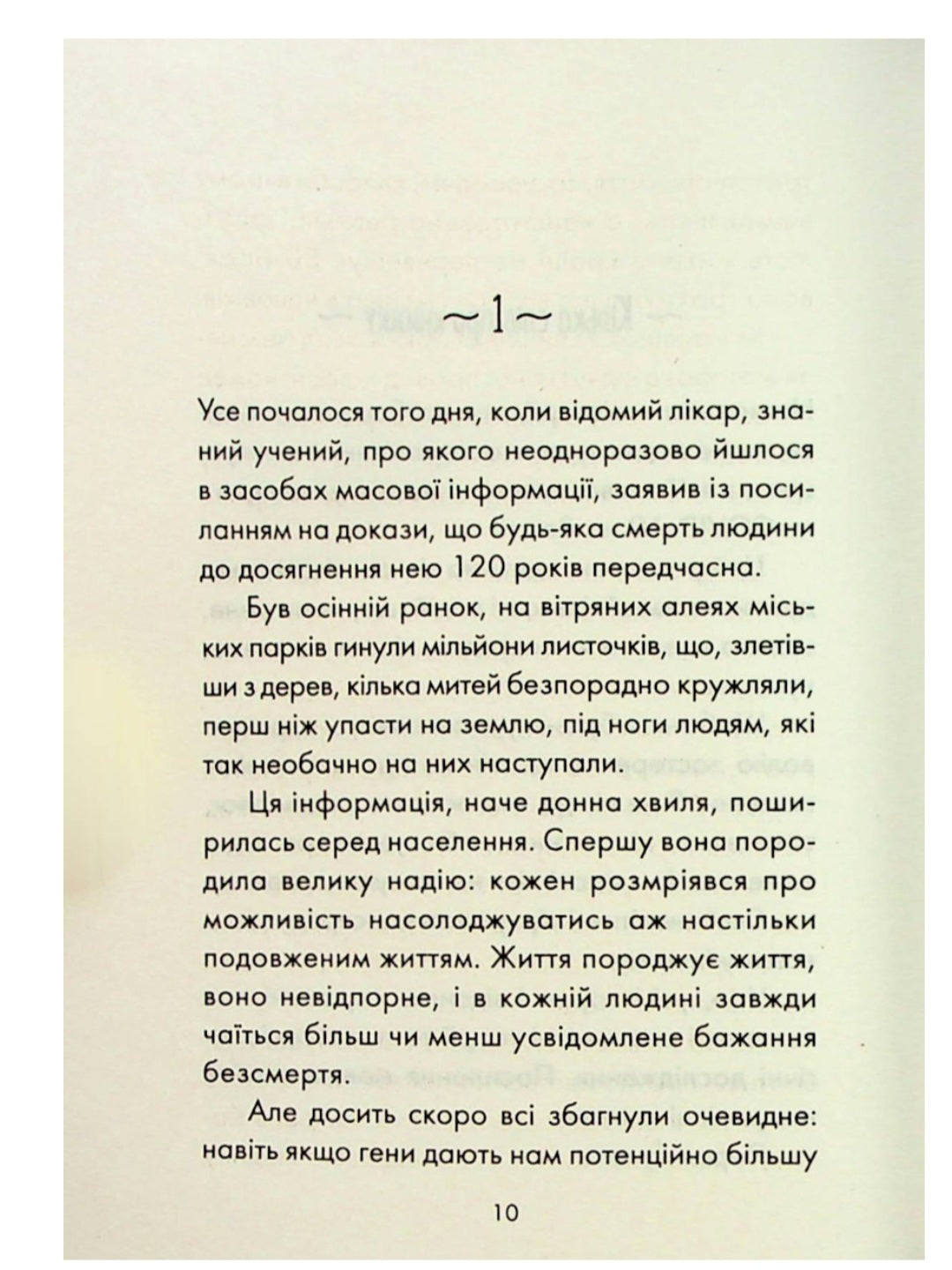 Пробудження.
Лоран Гунель
