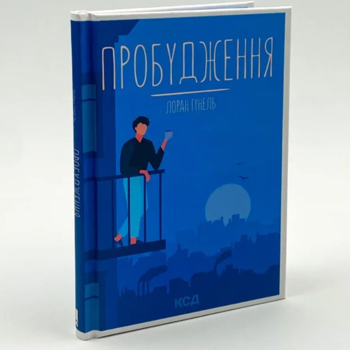 Пробудження.
Лоран Гунель