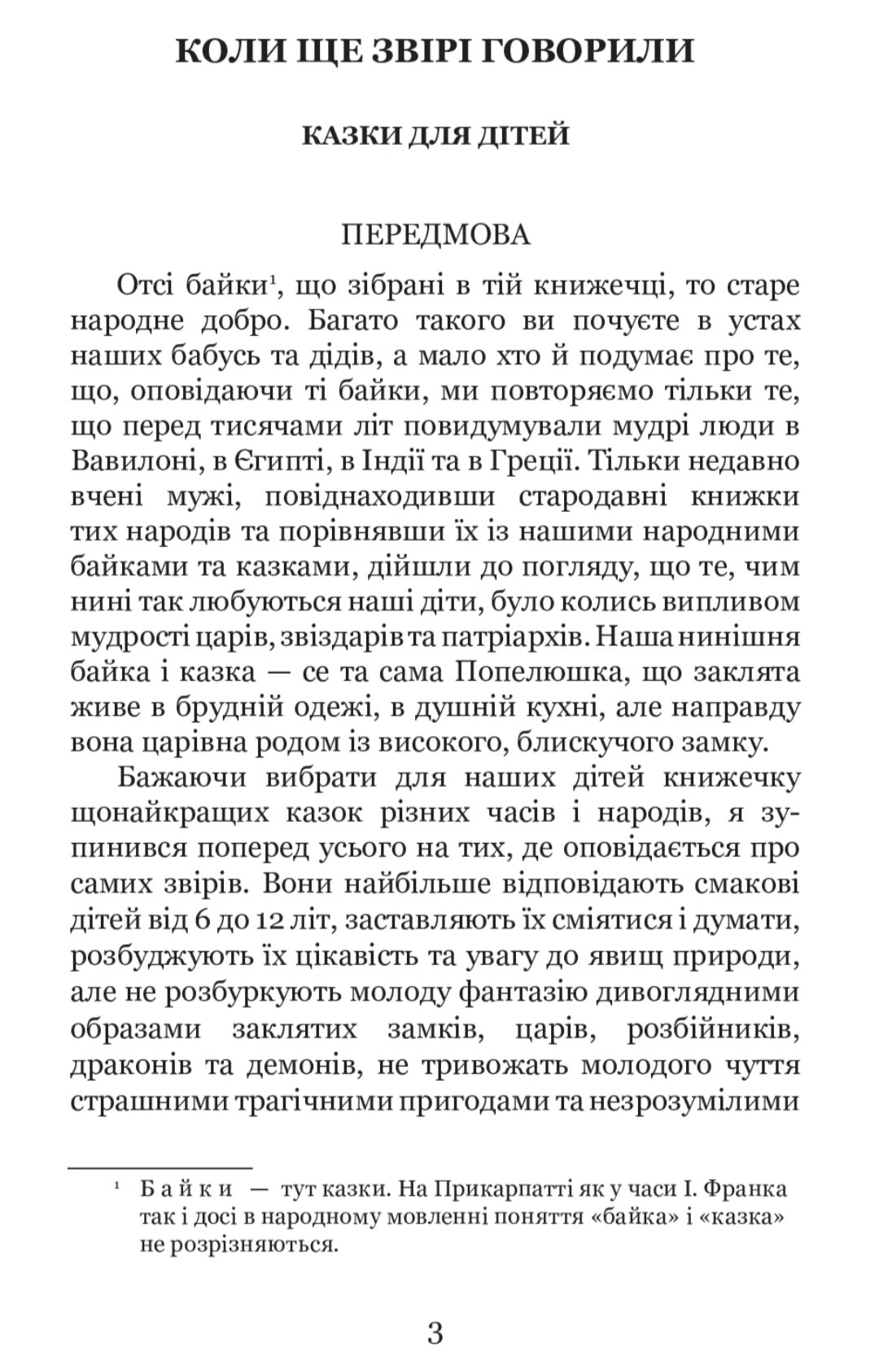 Коли ще звірі говорили.
Іван Франко