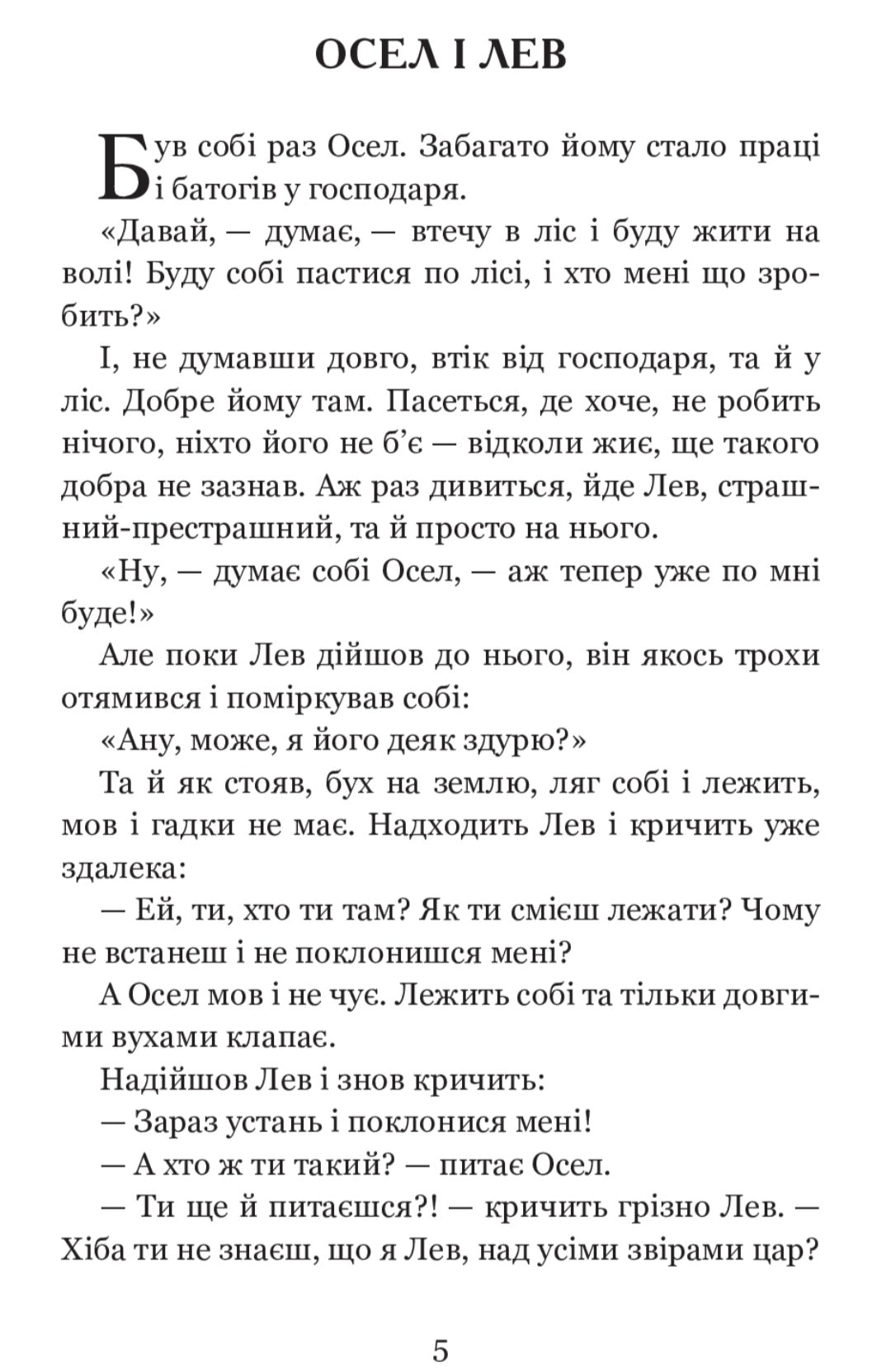 Коли ще звірі говорили.
Іван Франко