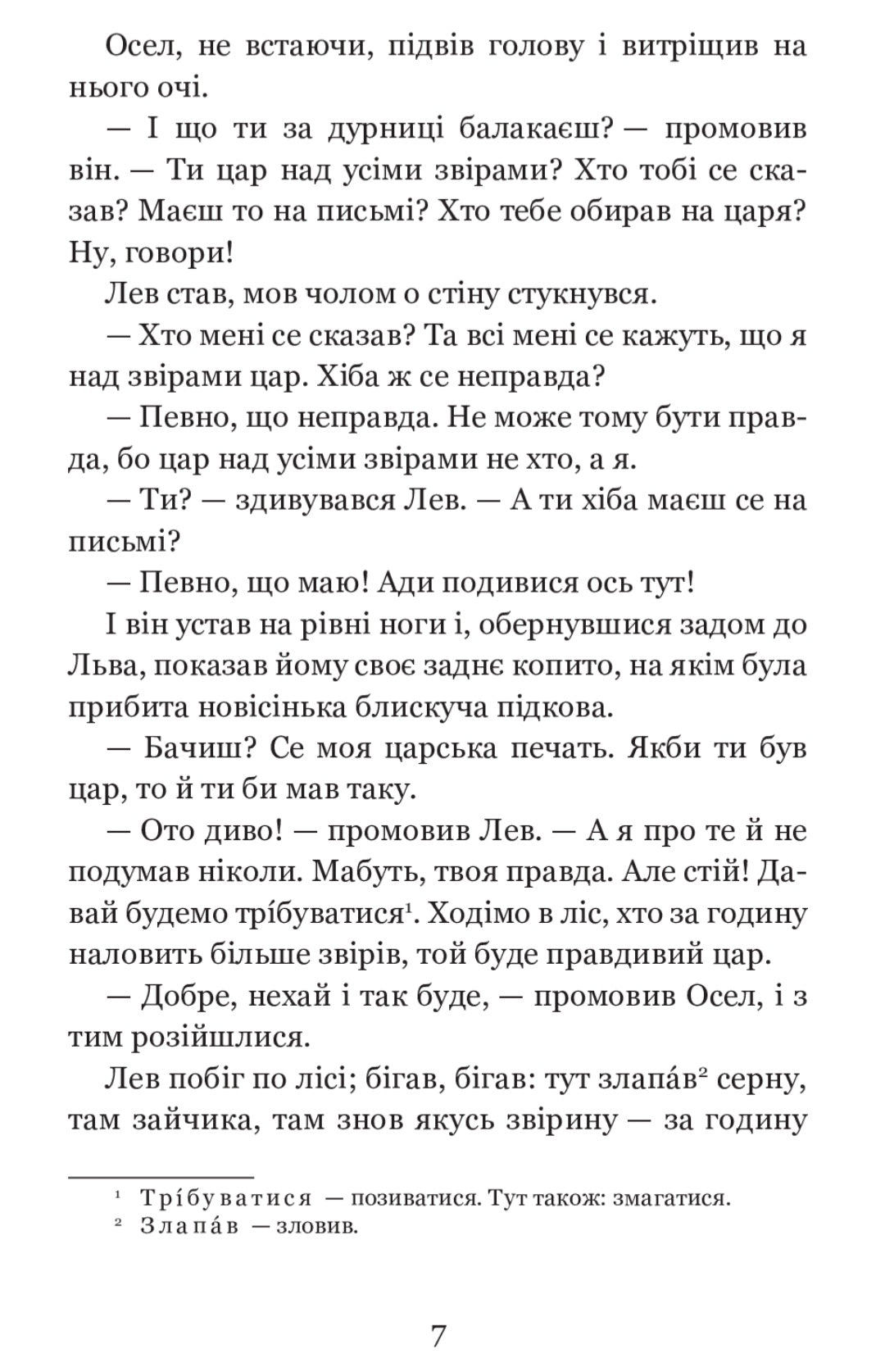 Коли ще звірі говорили.
Іван Франко