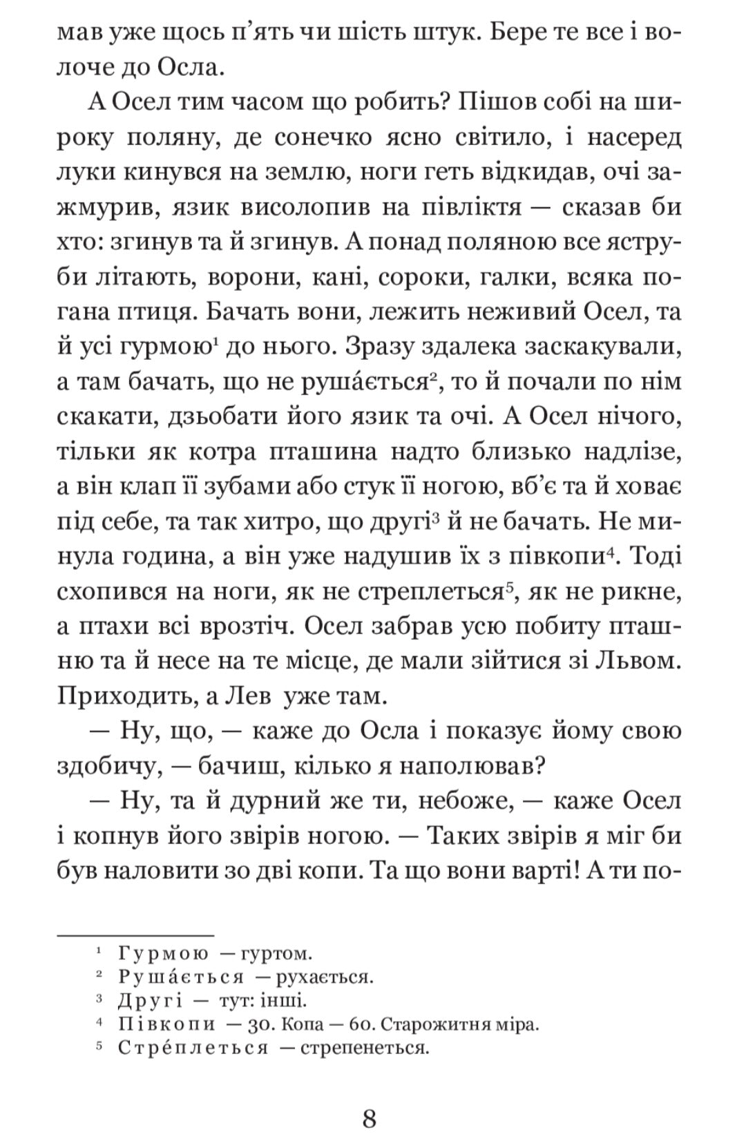 Коли ще звірі говорили.
Іван Франко