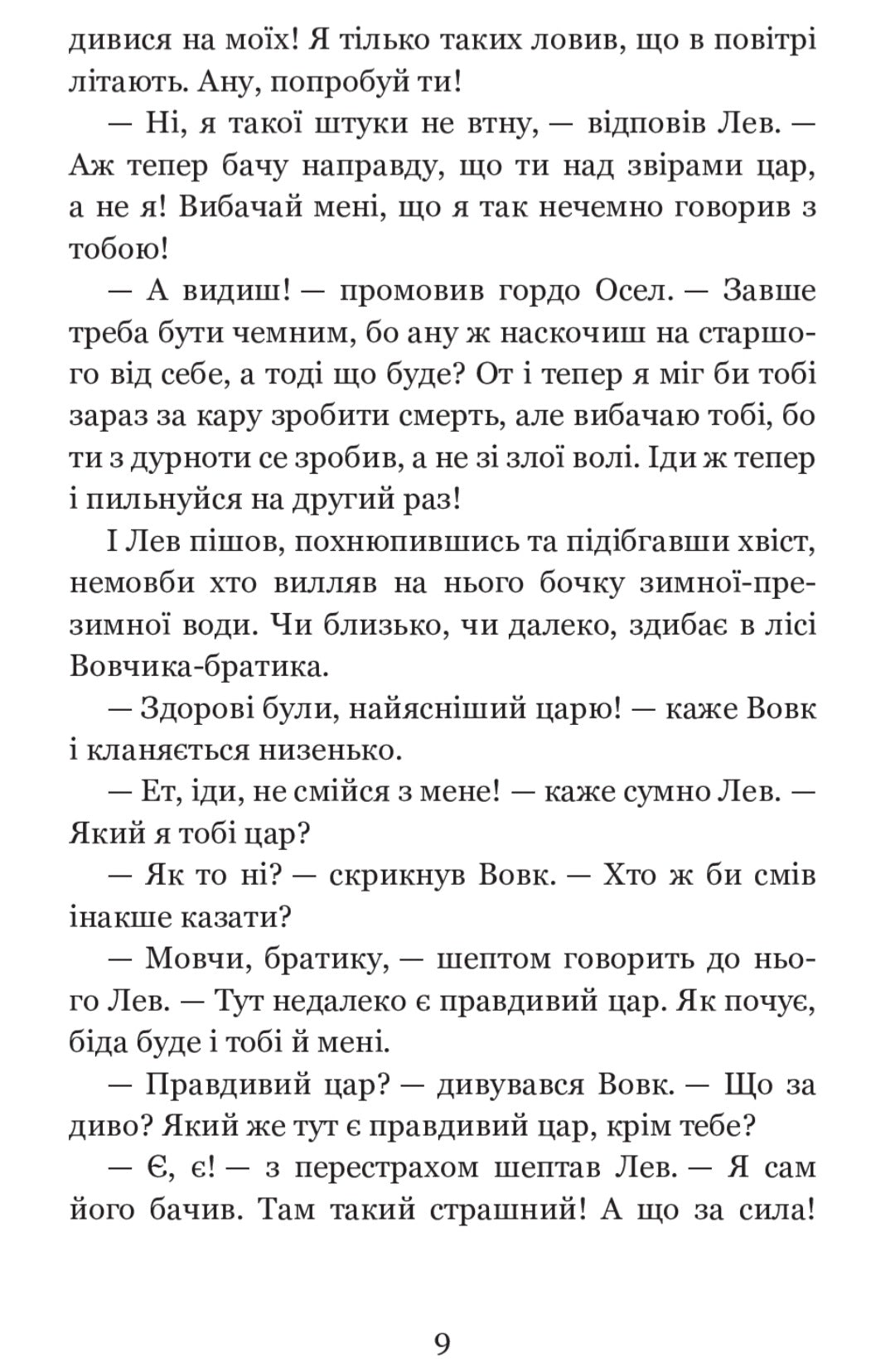Коли ще звірі говорили.
Іван Франко