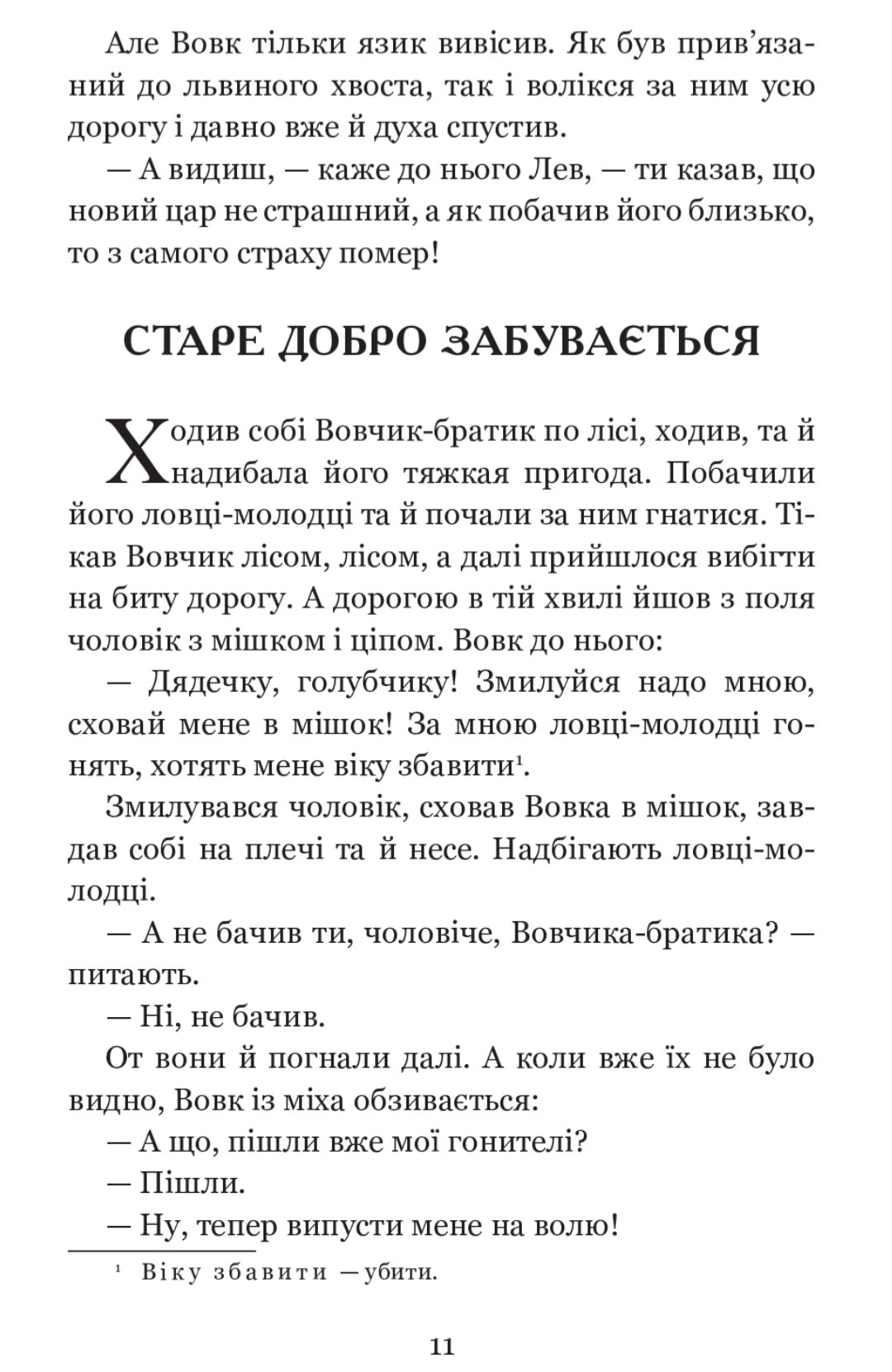 Коли ще звірі говорили.
Іван Франко