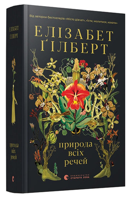 Природа всіх речей.
Елізабет Ґілберт