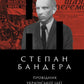 Степан Бандера. Провідник української ідеї.
Микола Посівнич