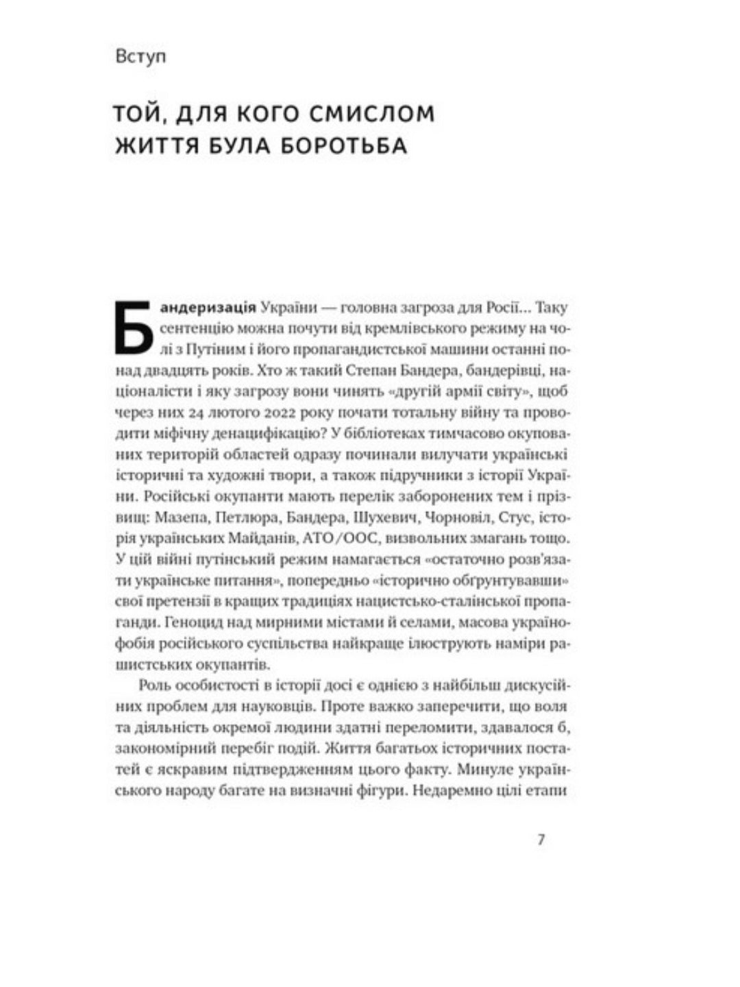 Степан Бандера. Провідник української ідеї.
Микола Посівнич