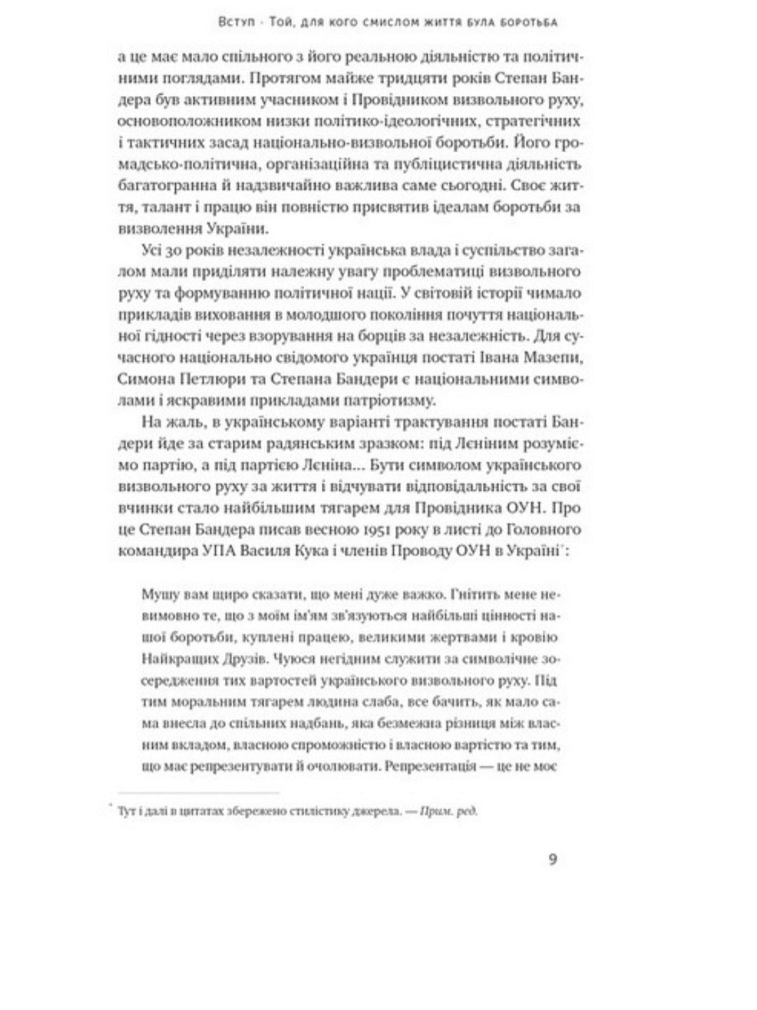 Степан Бандера. Провідник української ідеї.
Микола Посівнич