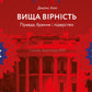 Вища вірність. Правда, брехня і лідерство. Спогади директора ФБР.
Джеймс Комі