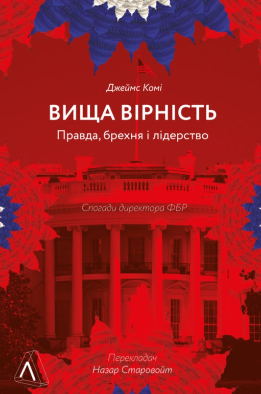 Вища вірність. Правда, брехня і лідерство. Спогади директора ФБР.
Джеймс Комі