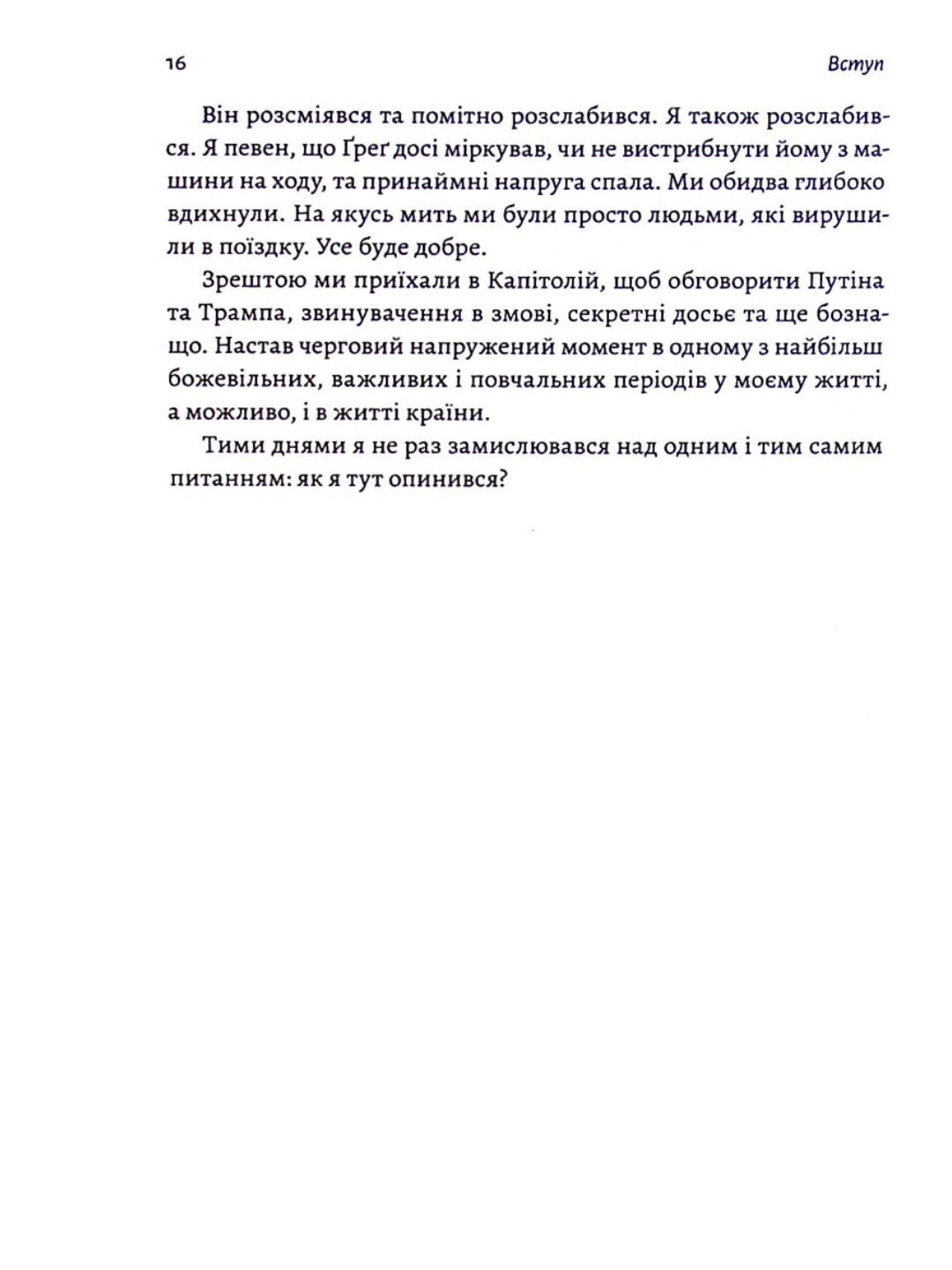 Вища вірність. Правда, брехня і лідерство. Спогади директора ФБР.
Джеймс Комі