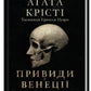Вечірка на Гелловін (Привиди у Венеції) Агата Крісті