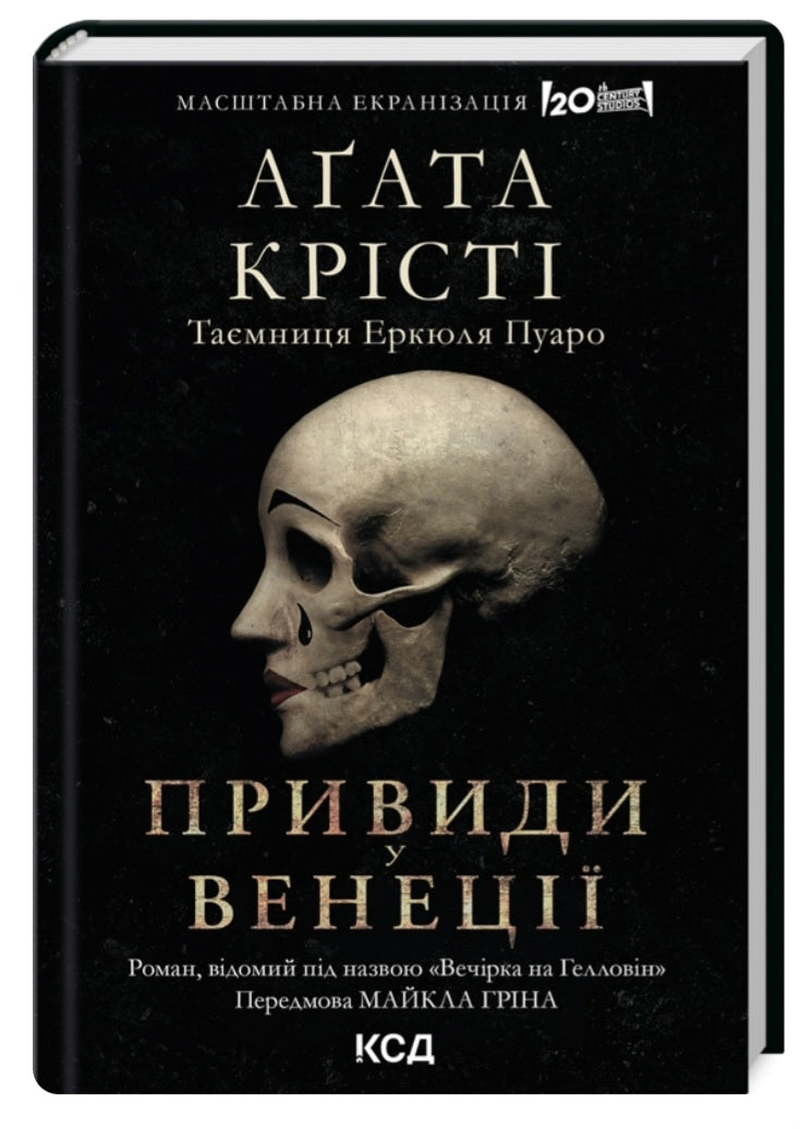 Вечірка на Гелловін (Привиди у Венеції) Агата Крісті