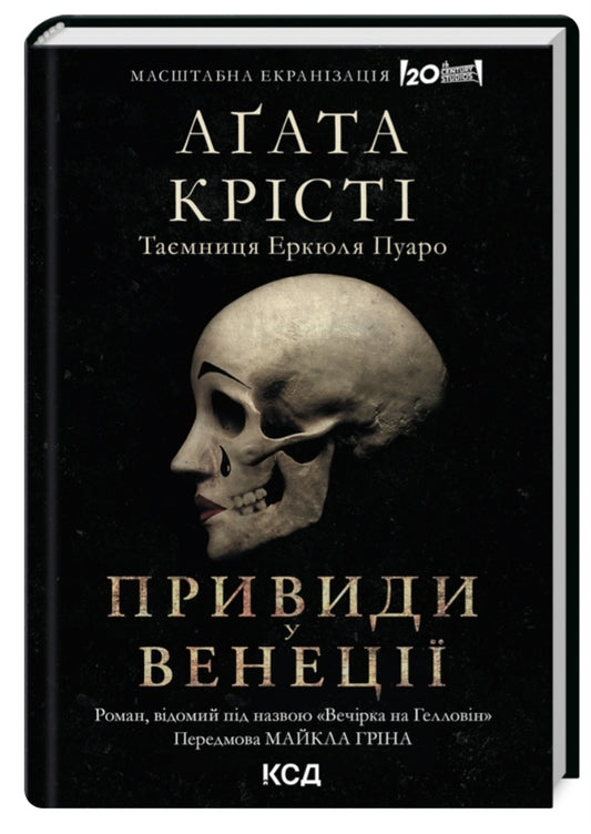 Вечірка на Гелловін (Привиди у Венеції) Агата Крісті