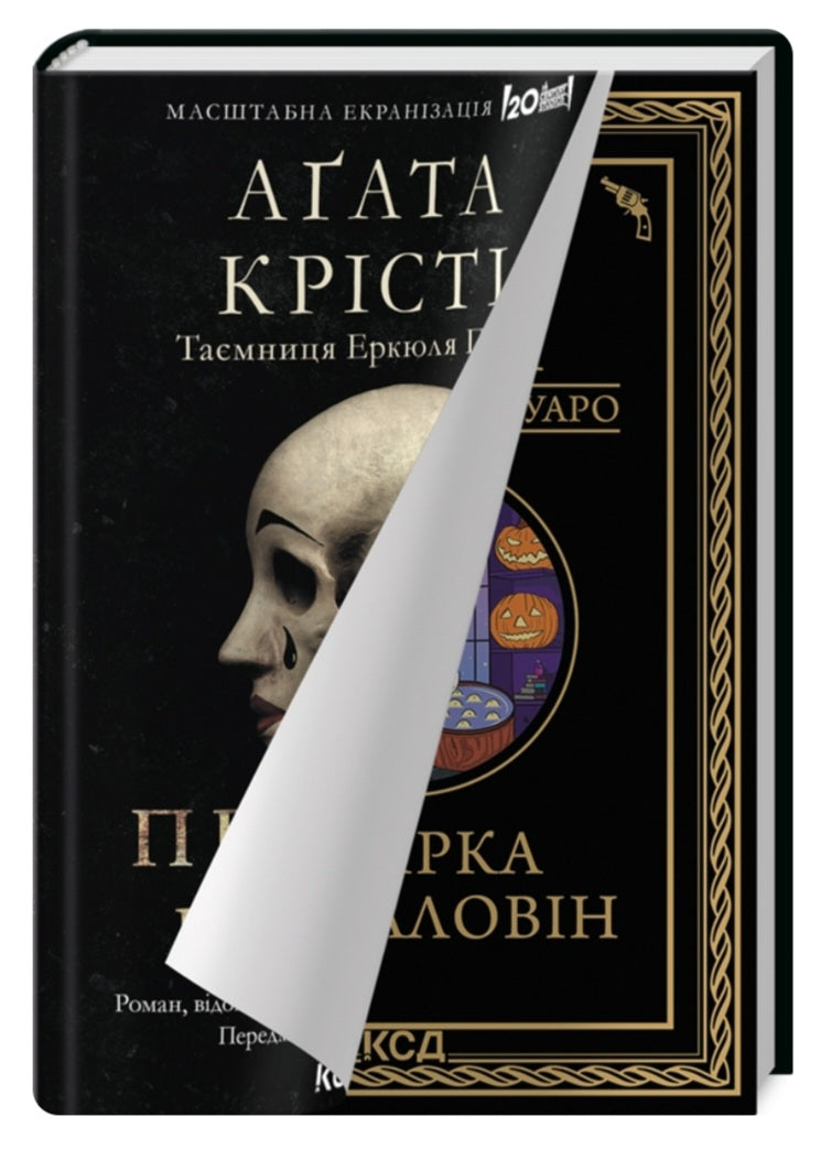 Вечірка на Гелловін (Привиди у Венеції) Агата Крісті