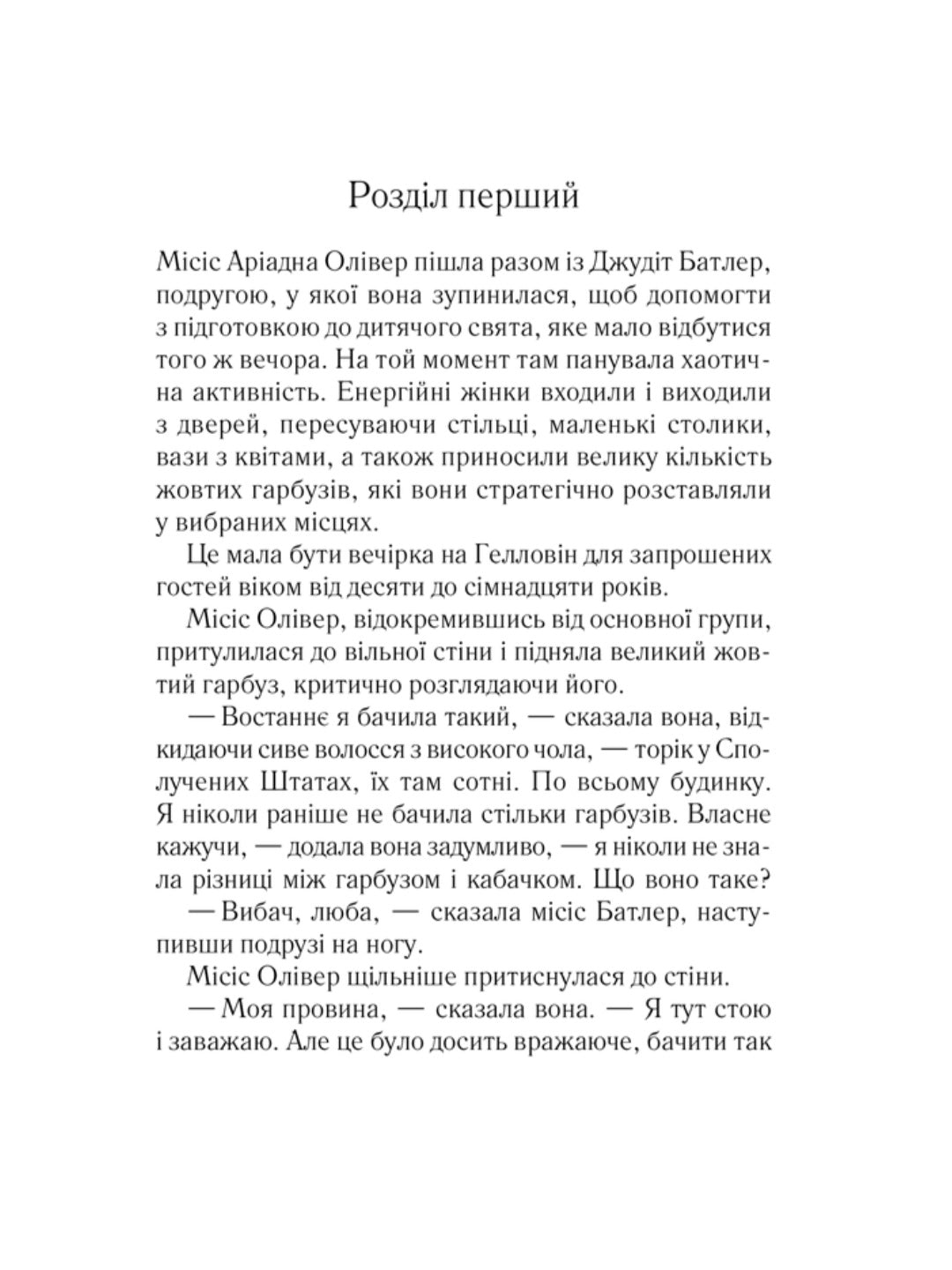 Вечірка на Гелловін (Привиди у Венеції) Агата Крісті